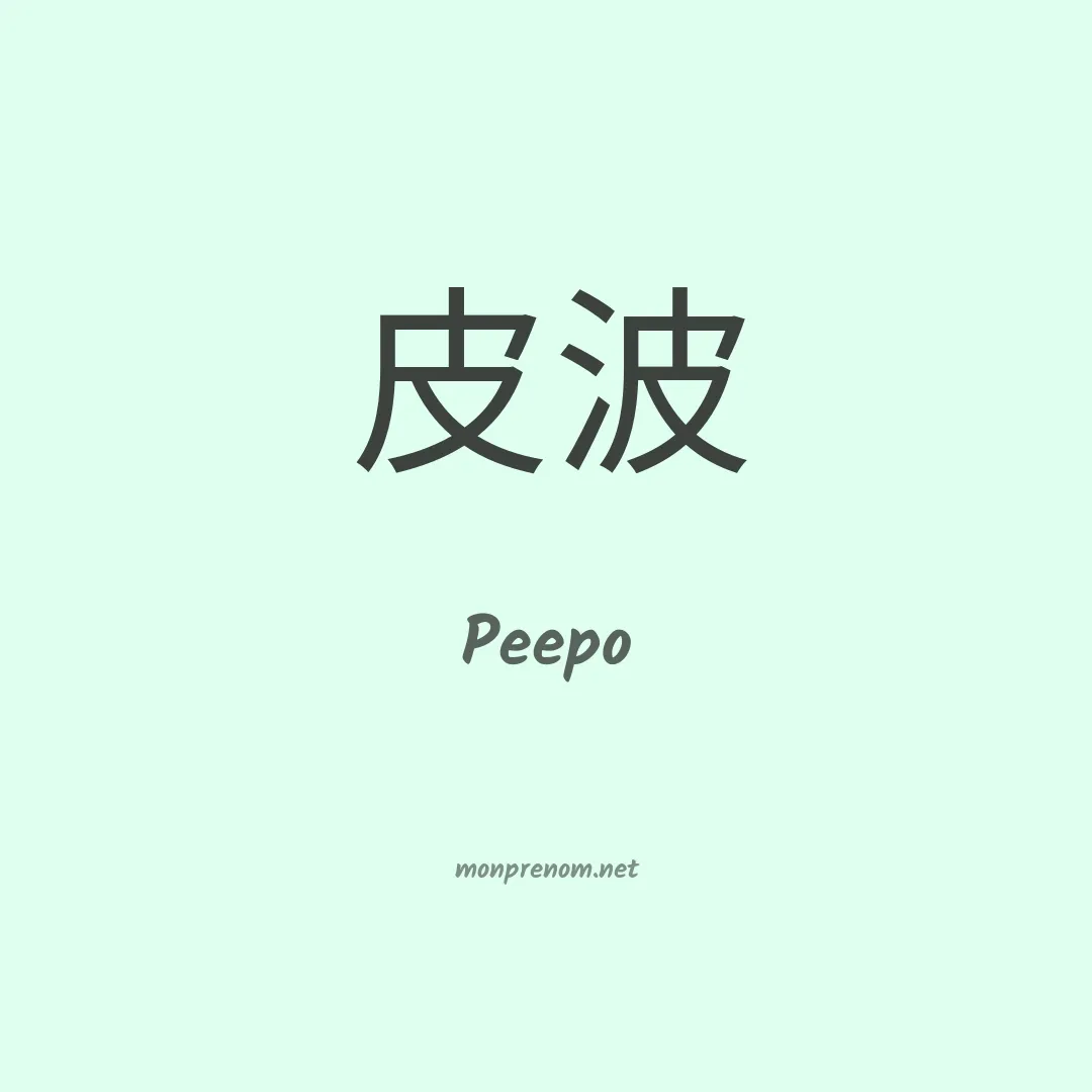 Peepo en chinois