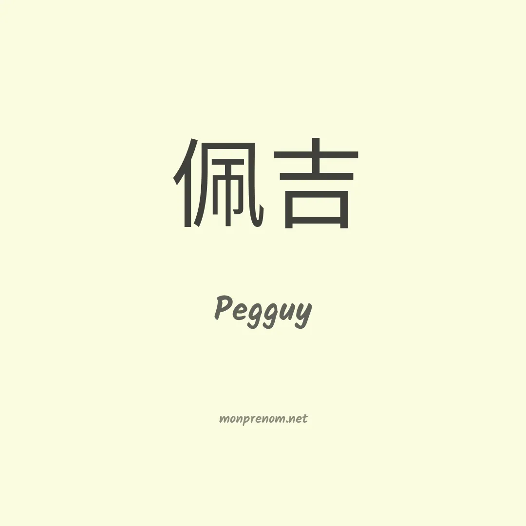 Pegguy en chinois