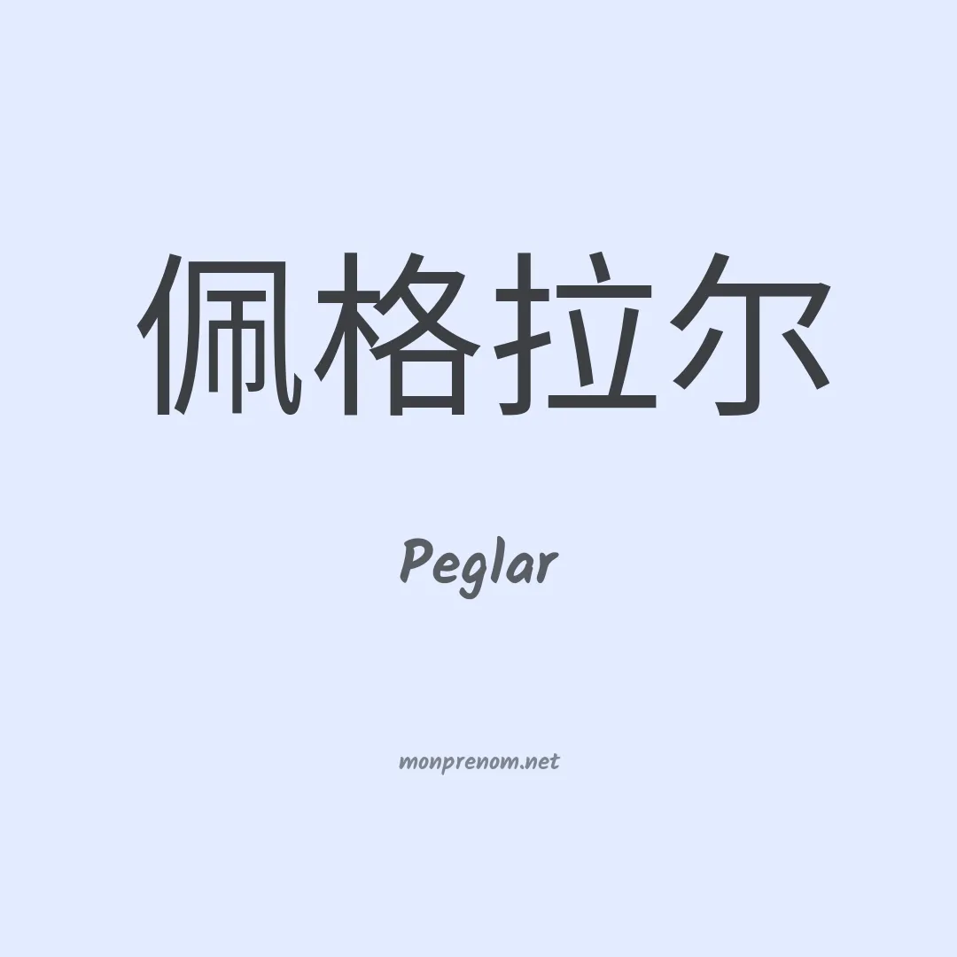 Peglar en chinois