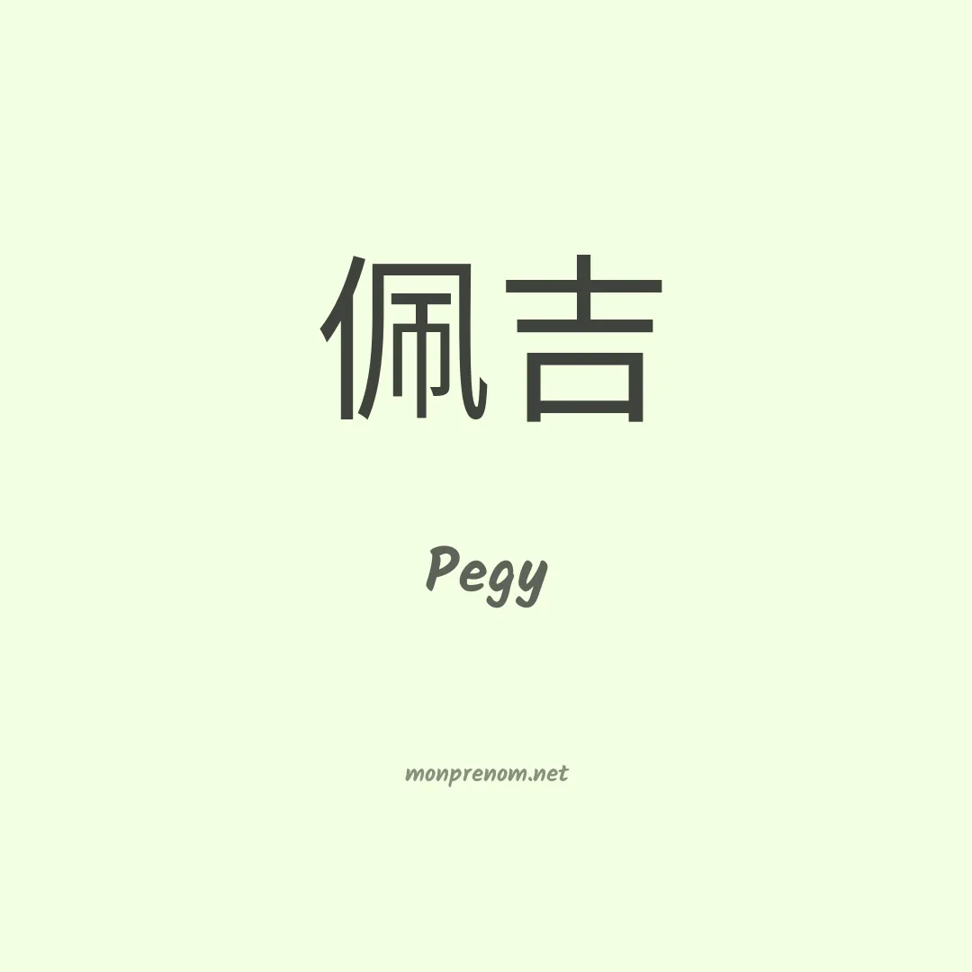Pegy en chinois