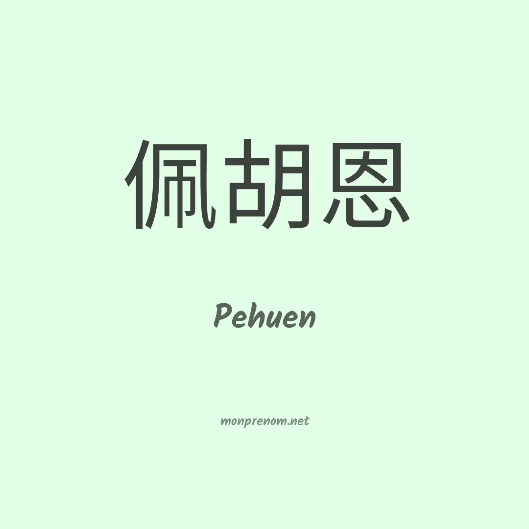 Pehuen en chinois