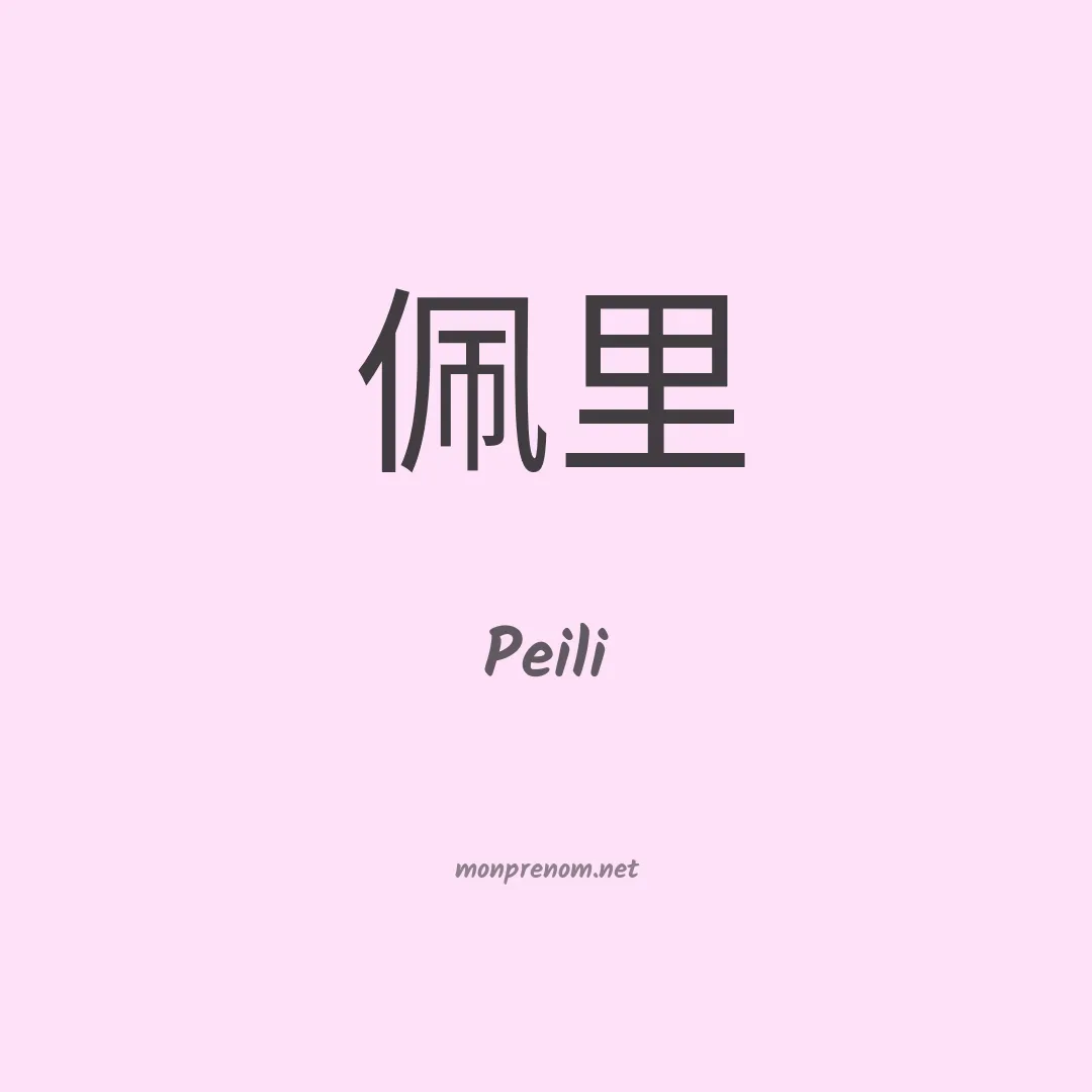Peili en chinois