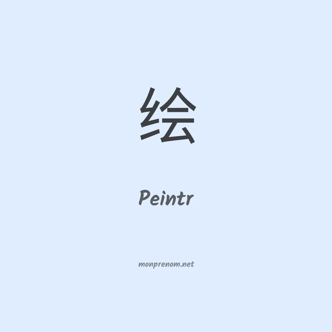 Peintr en chinois