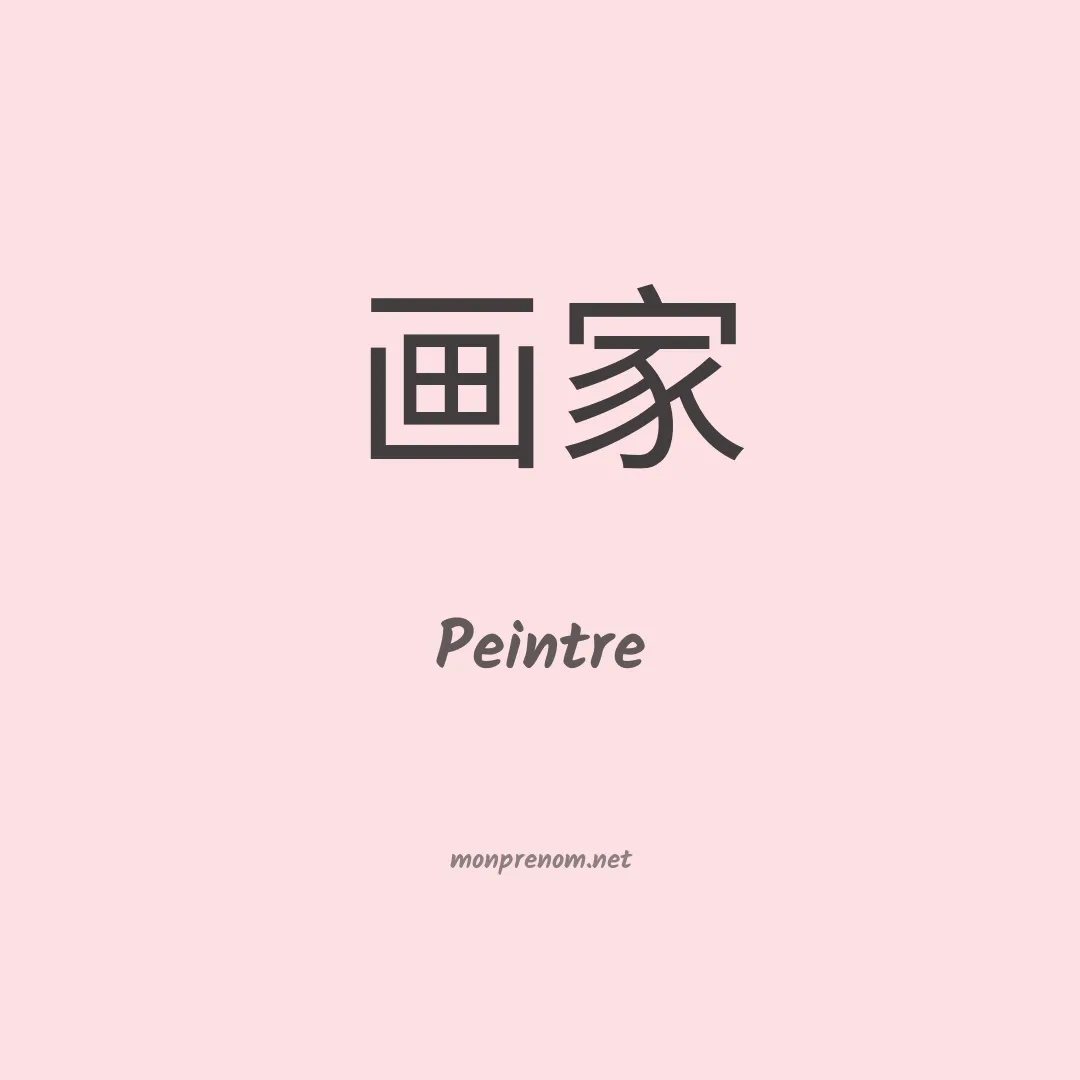 Peintre en chinois