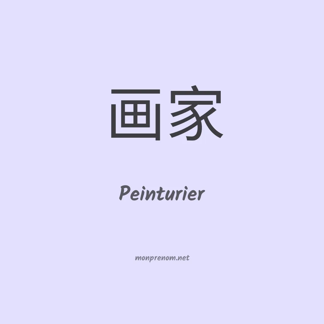 Peinturier en chinois