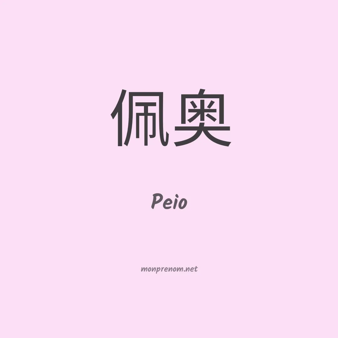 Peio en chinois