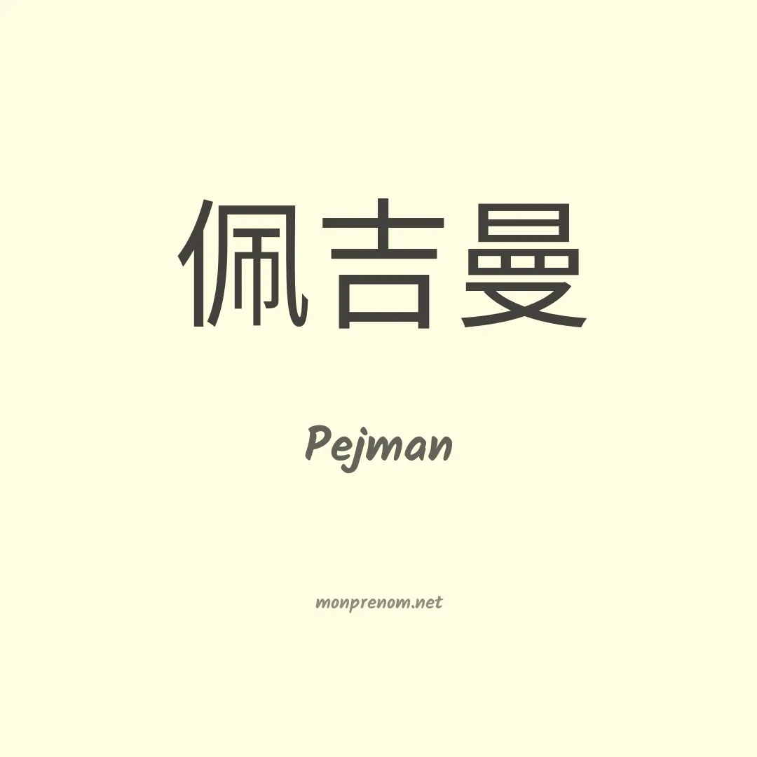 Pejman en chinois