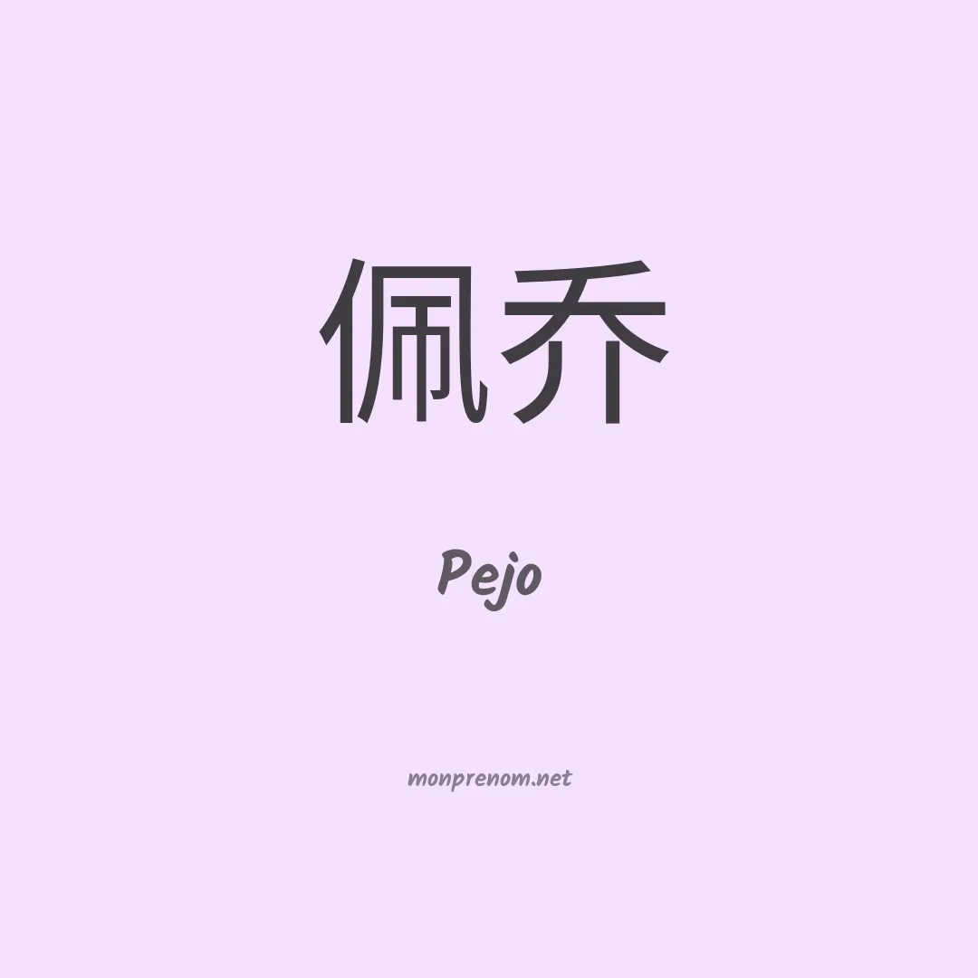Pejo en chinois
