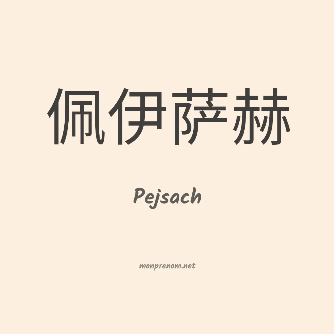 Pejsach en chinois