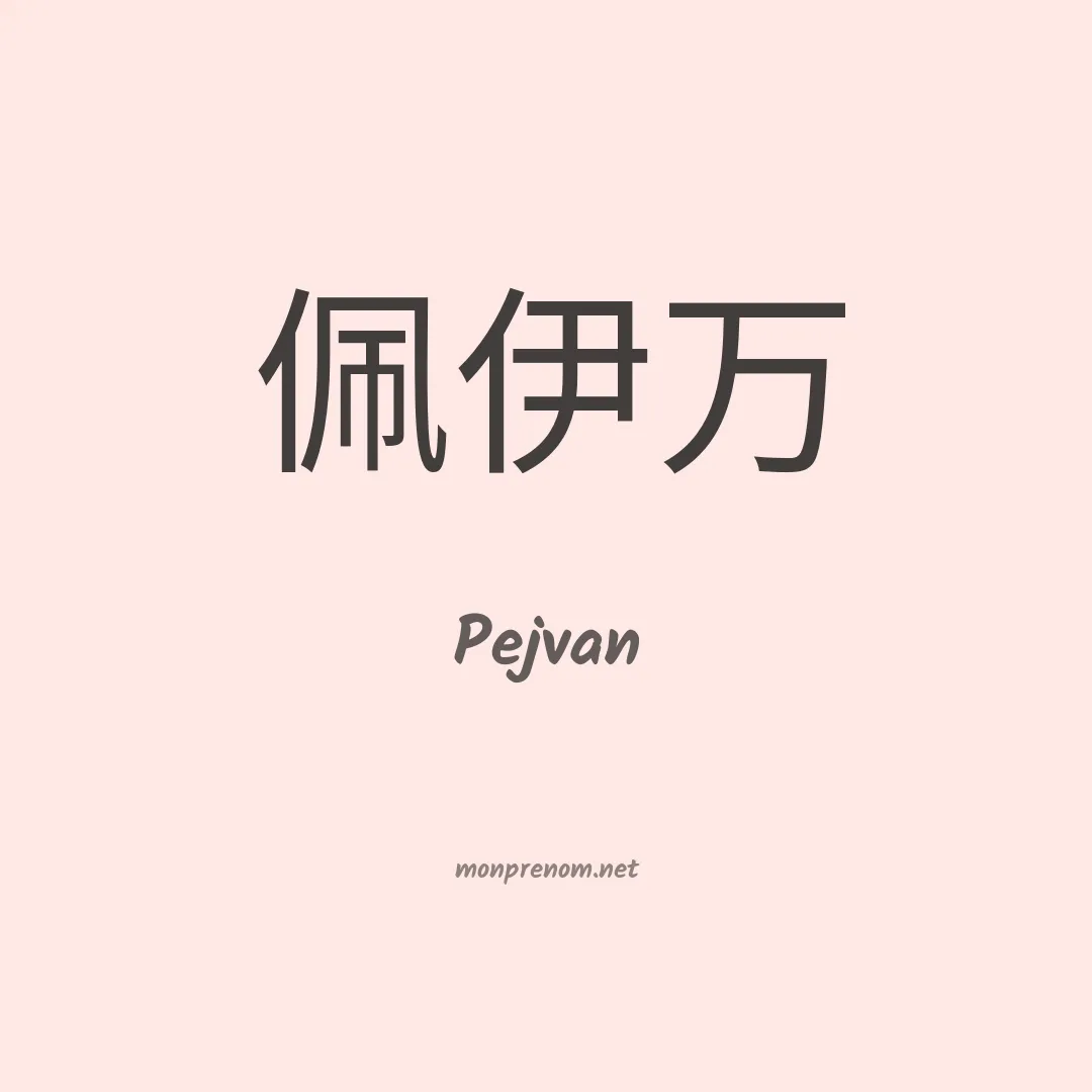 Pejvan en chinois