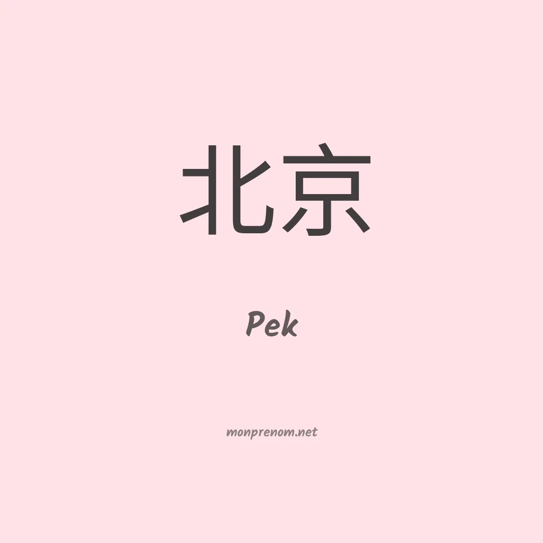 Pek en chinois