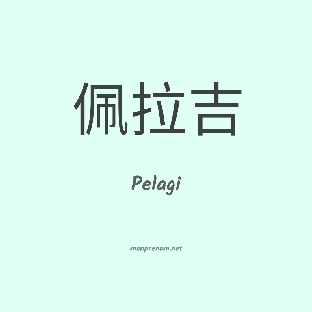 Pelagi en chinois