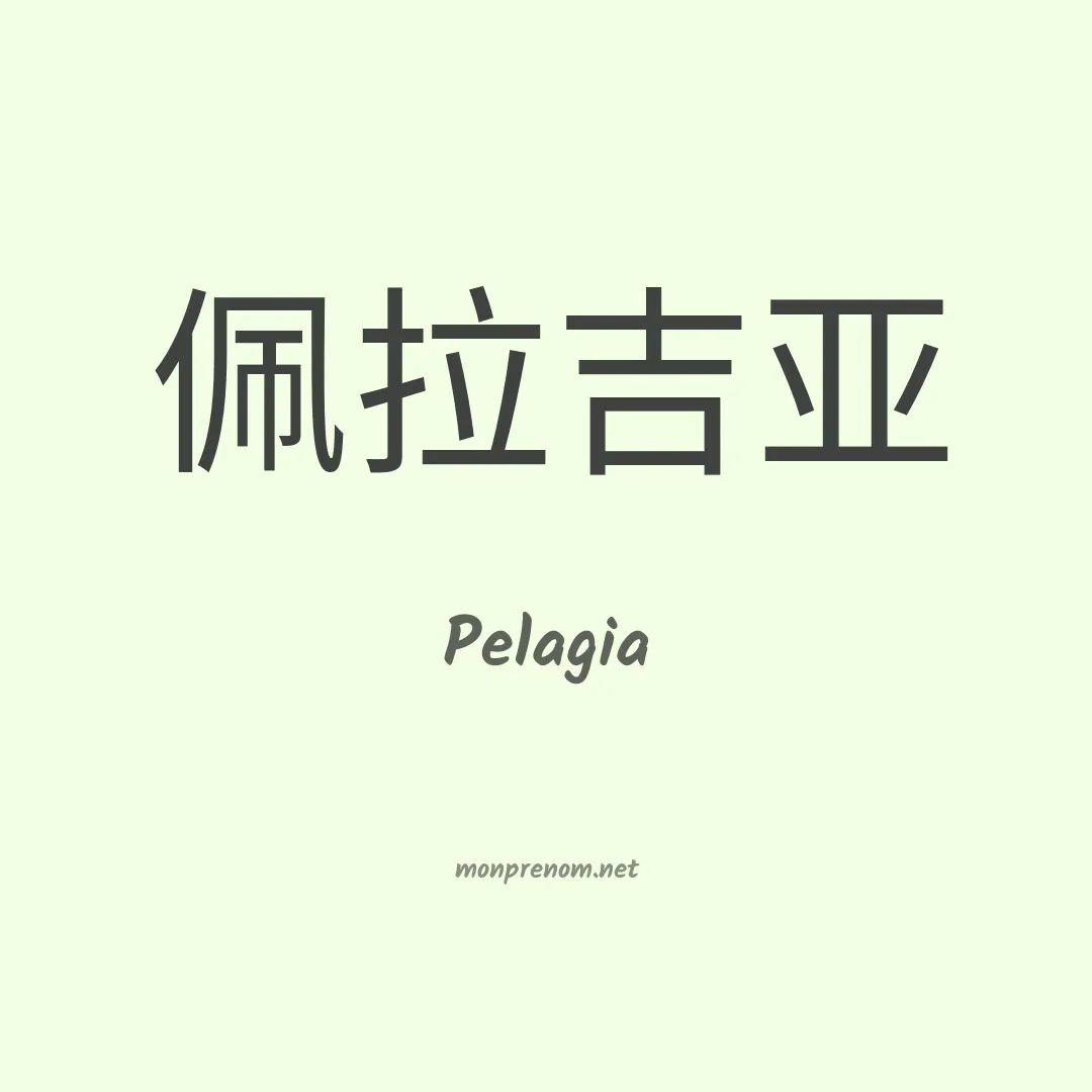Pelagia en chinois