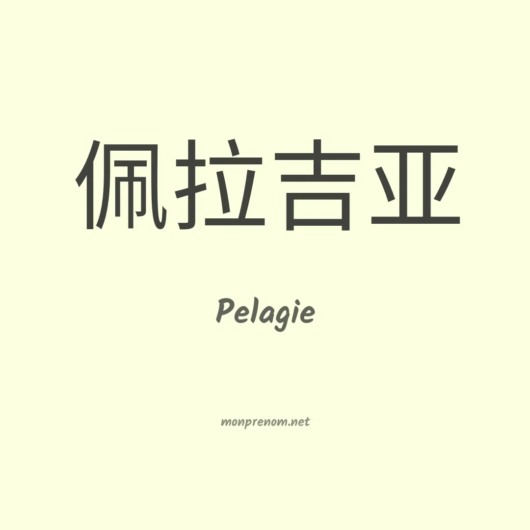 Pelagie en chinois
