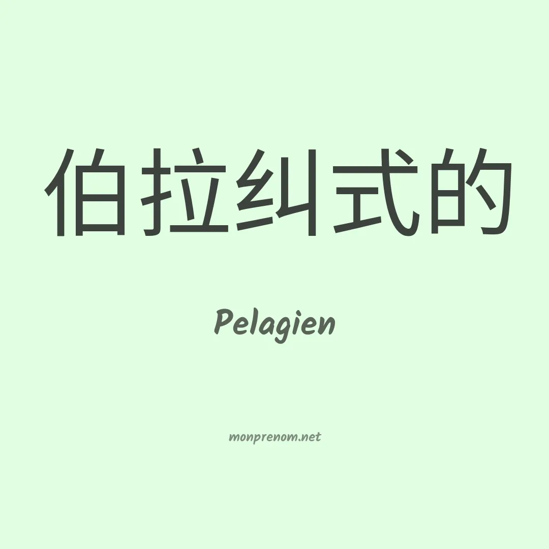 Pelagien en chinois