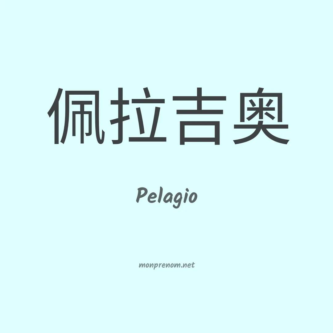 Pelagio en chinois