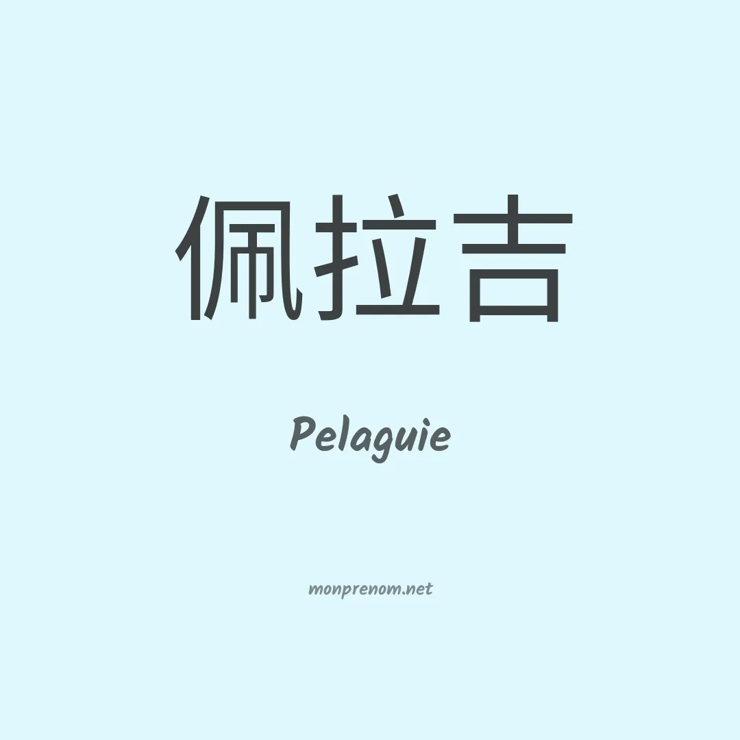 Pelaguie en chinois