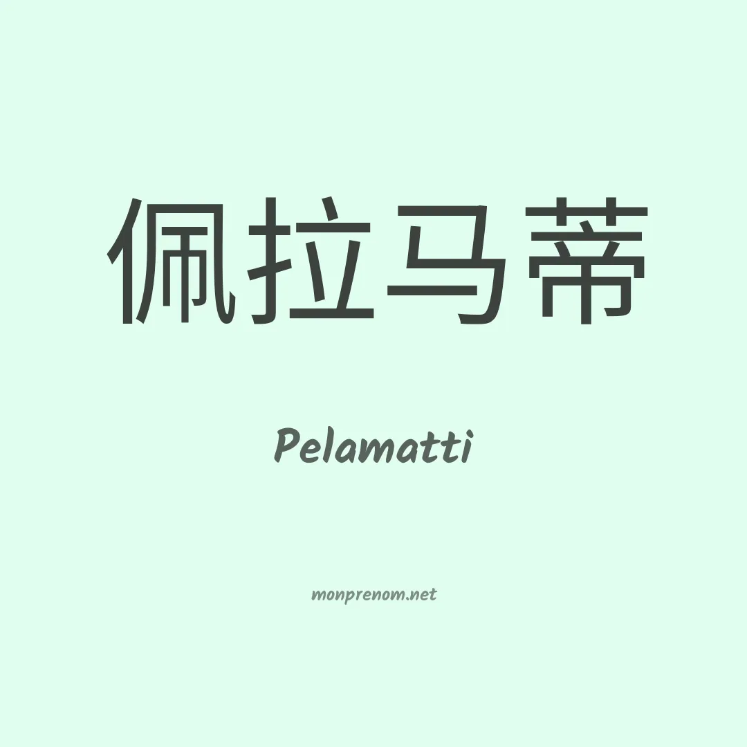 Pelamatti en chinois