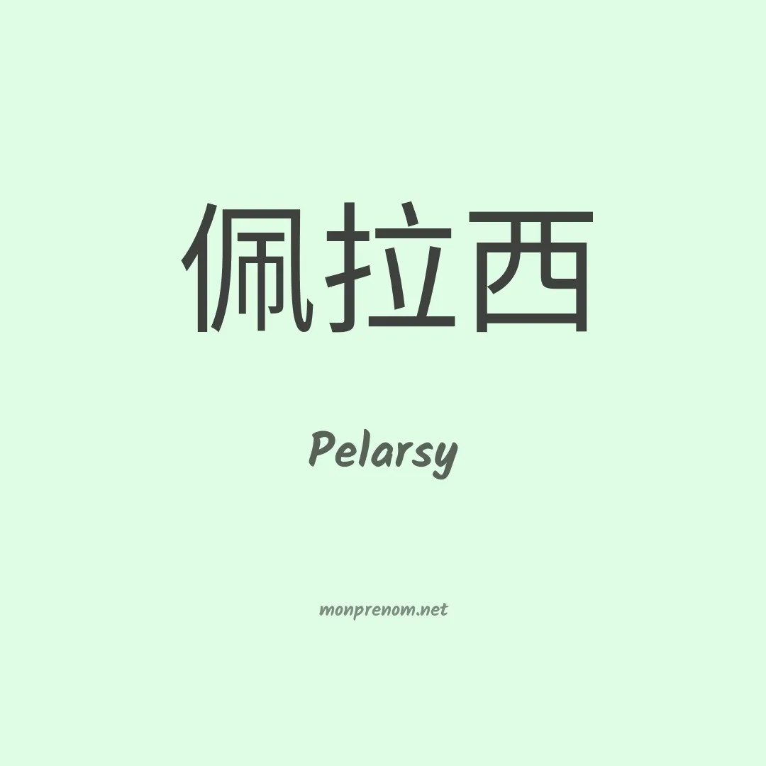 Pelarsy en chinois