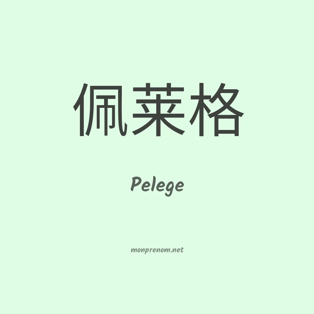 Pelege en chinois