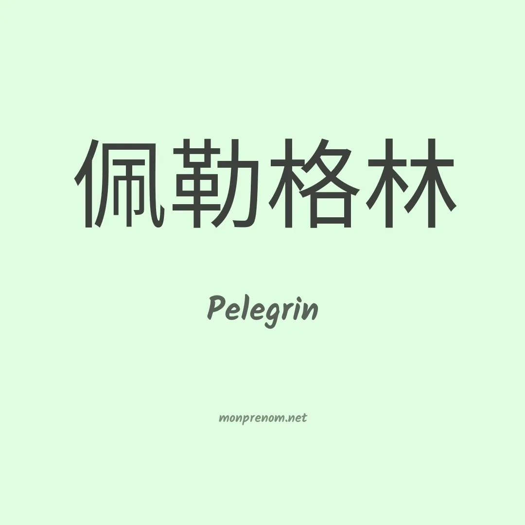 Pelegrin en chinois