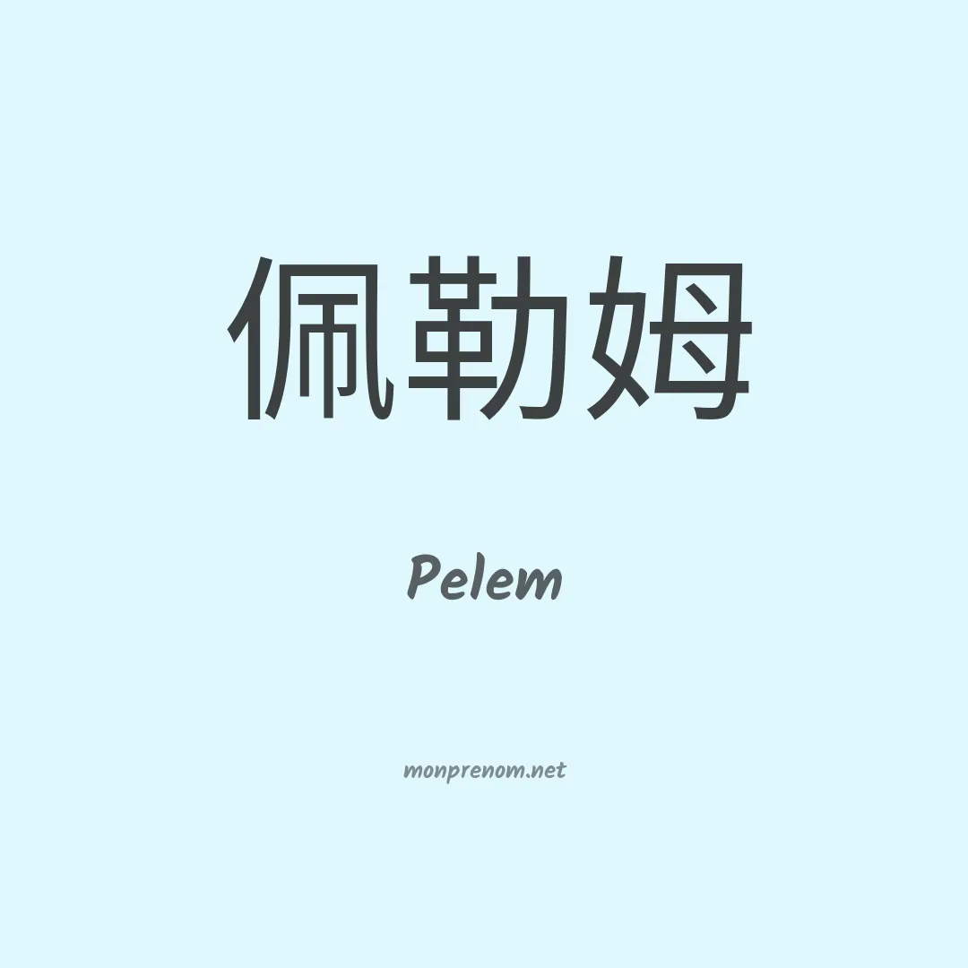 Pelem en chinois