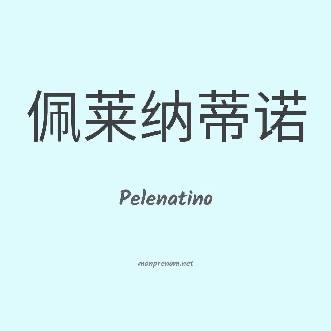 Pelenatino en chinois