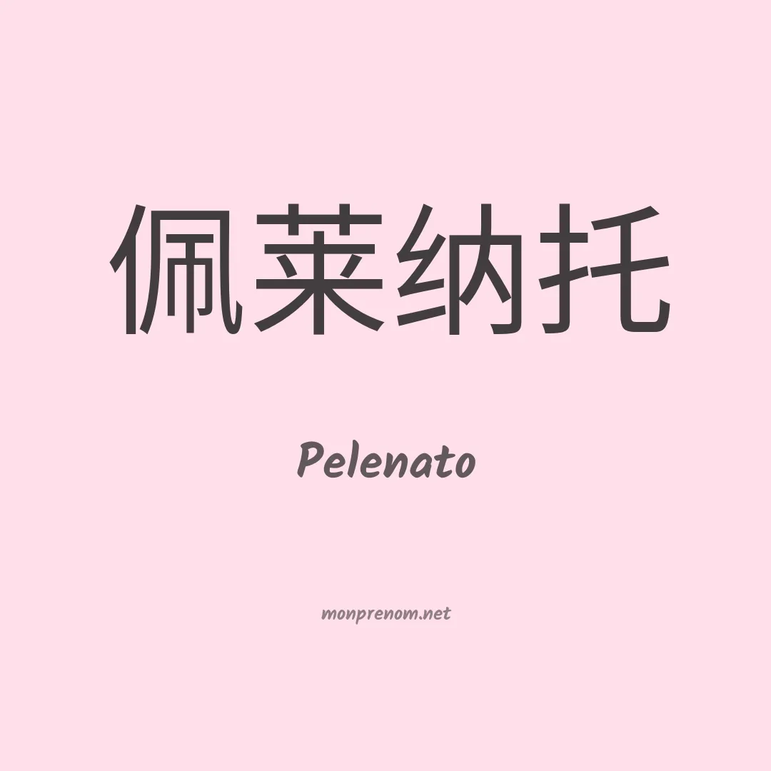 Pelenato en chinois