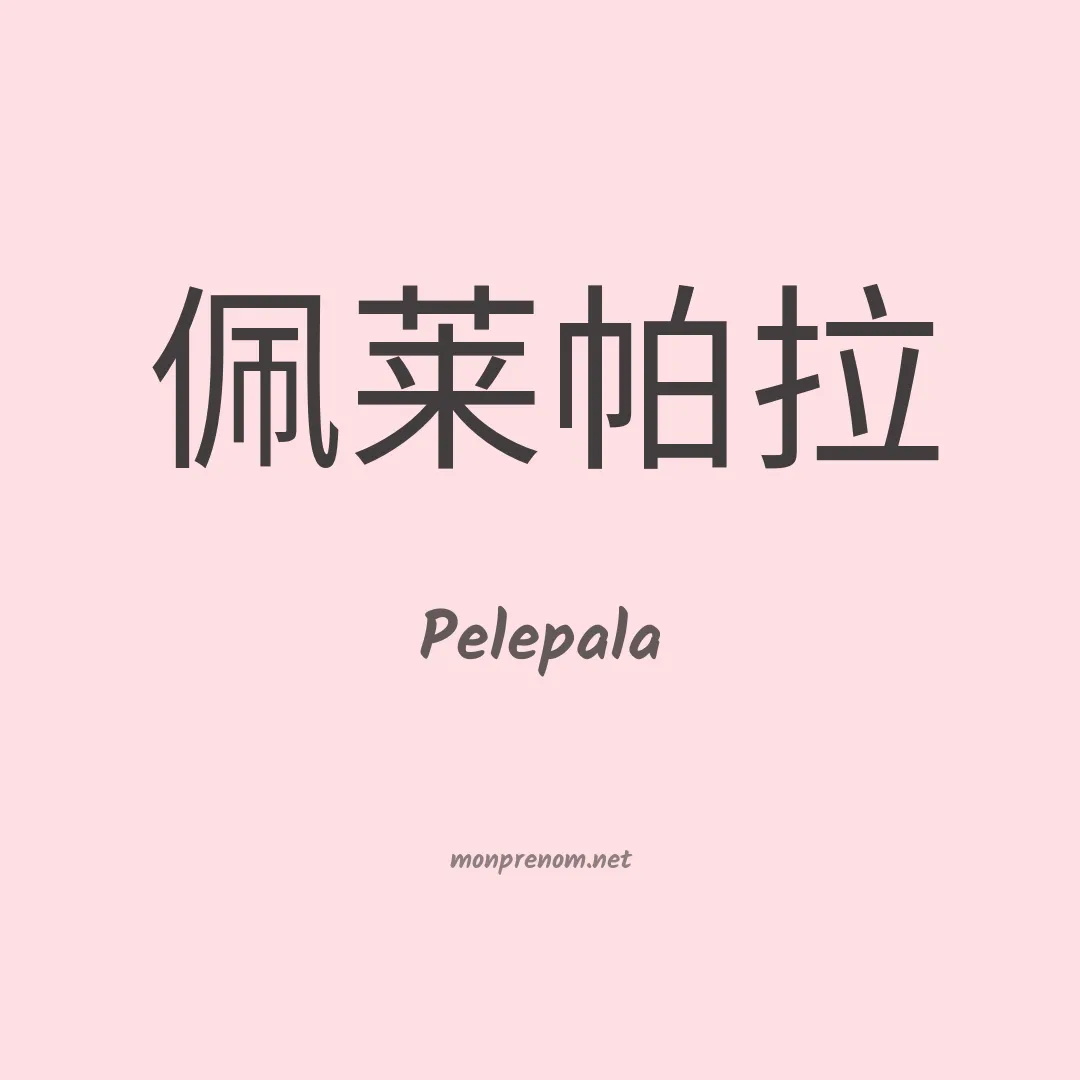 Pelepala en chinois