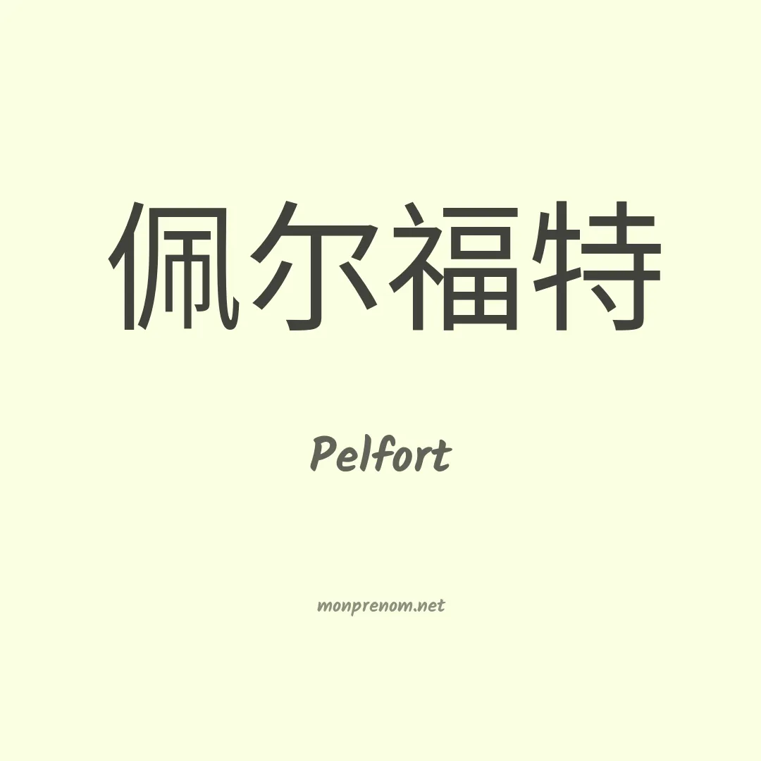 Pelfort en chinois