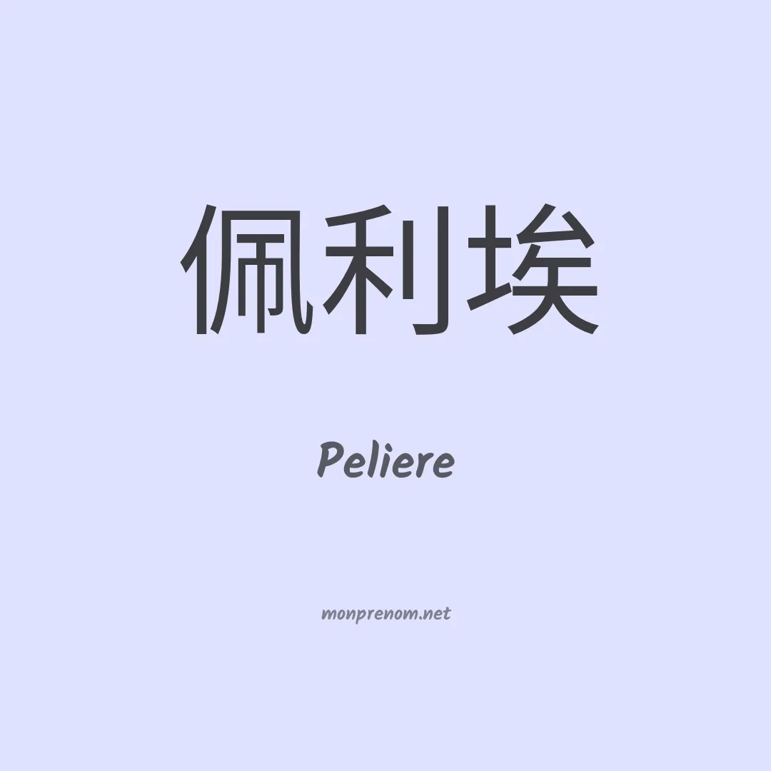 Peliere en chinois