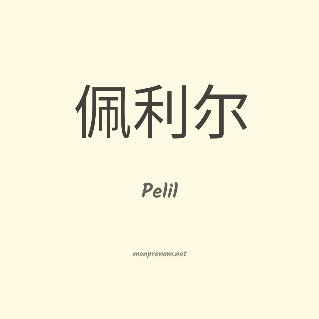 Pelil en chinois