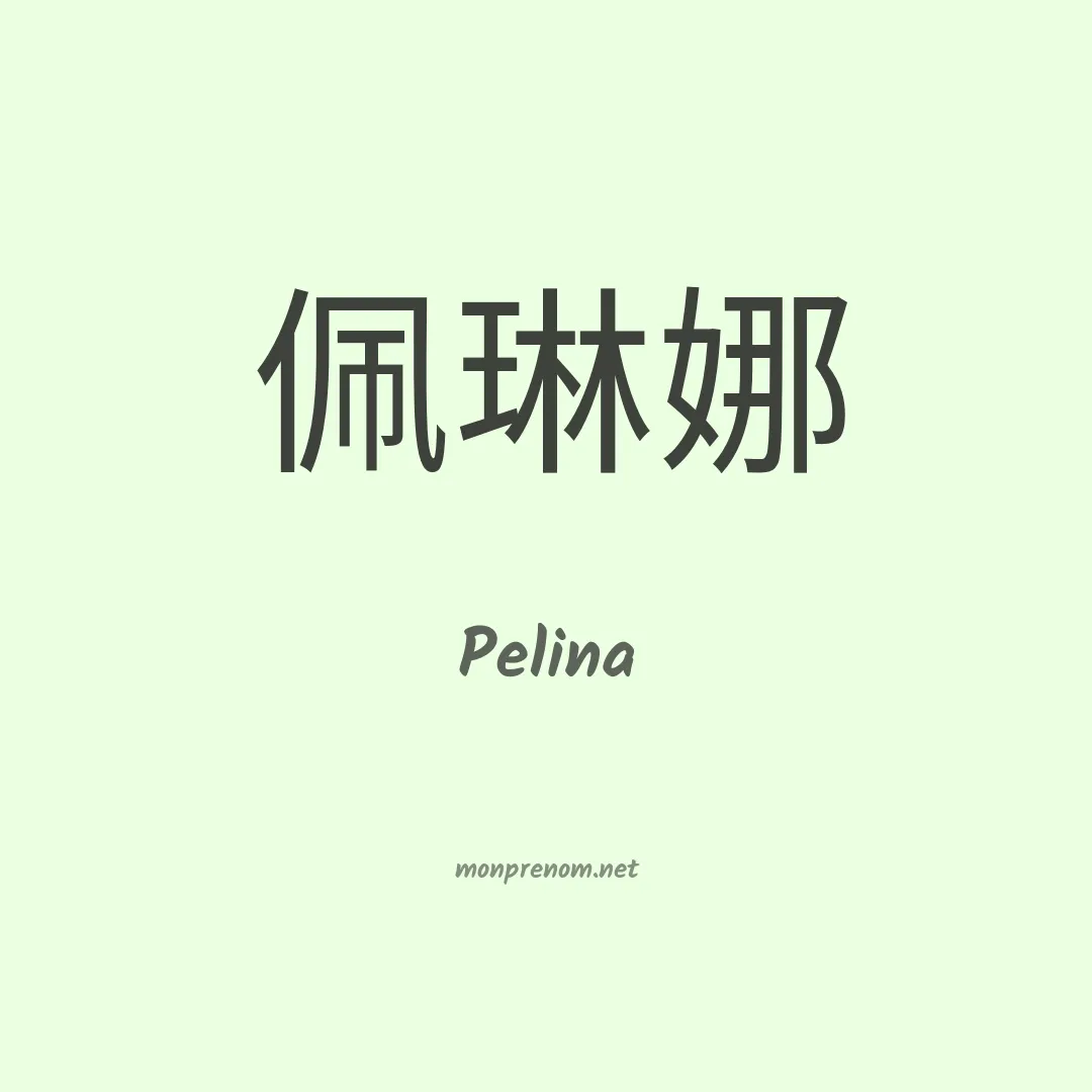 Pelina en chinois