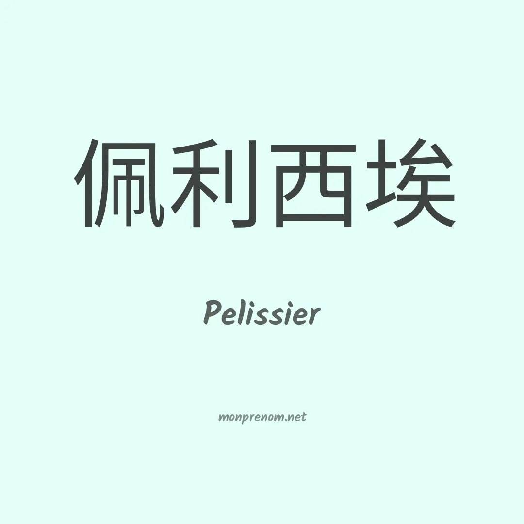 Pelissier en chinois