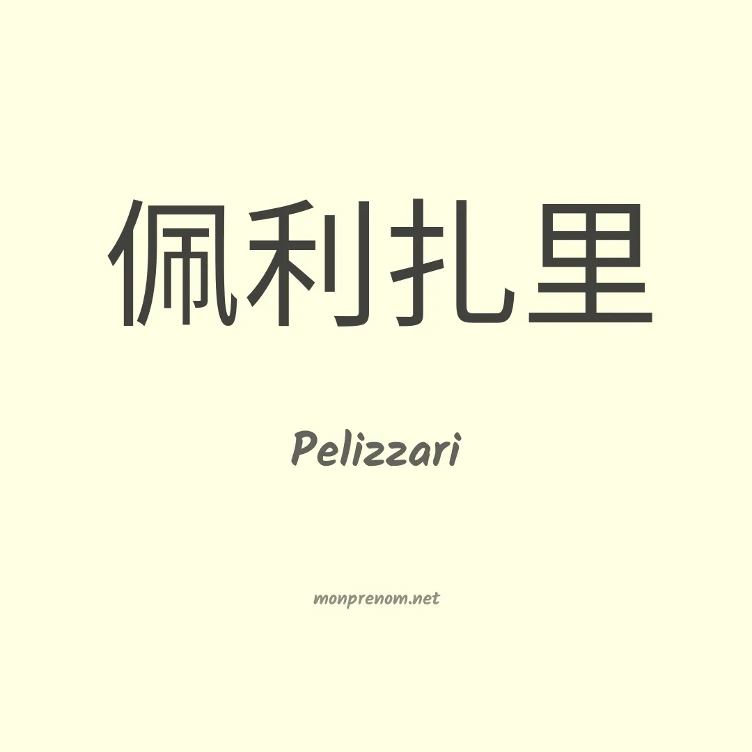 Pelizzari en chinois