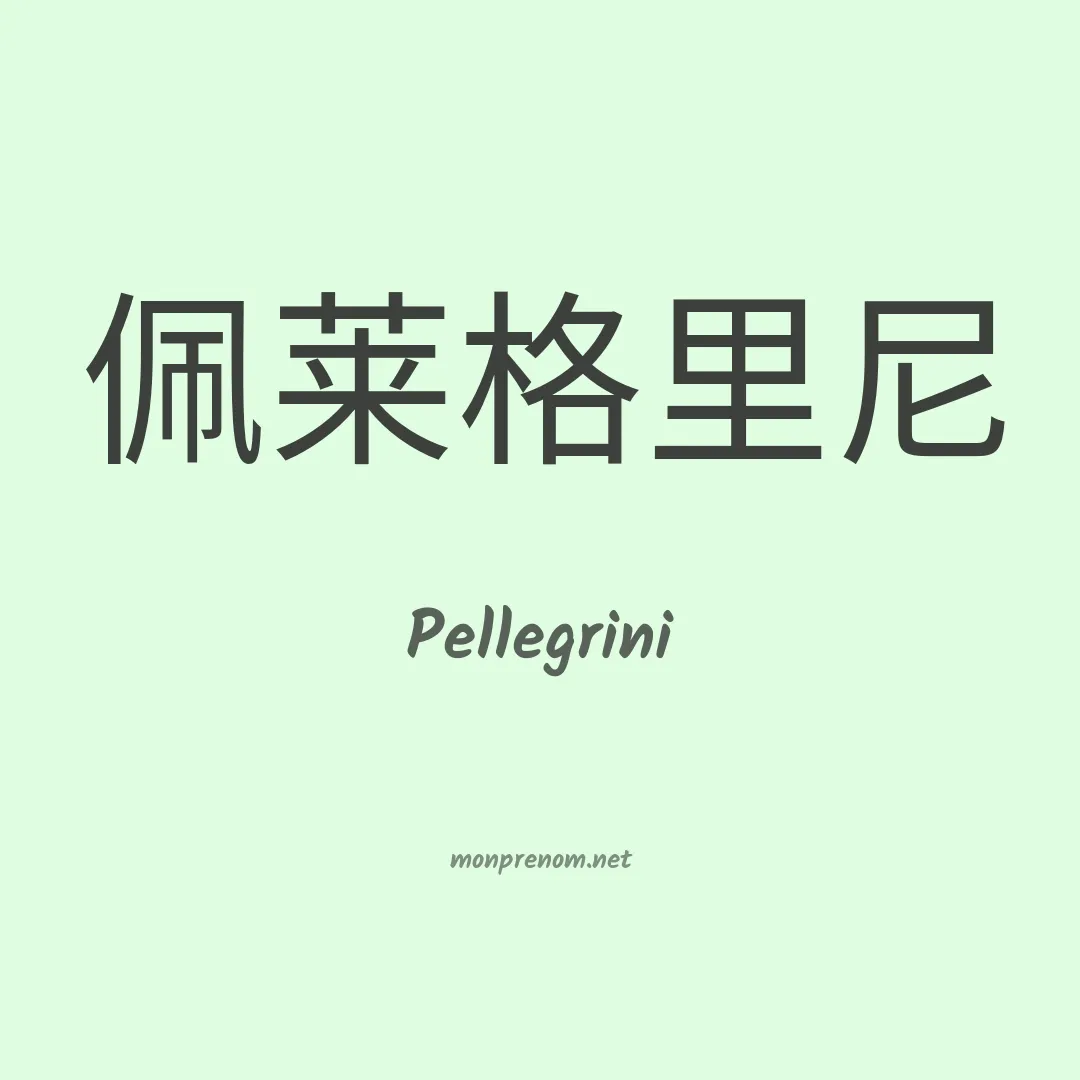Pellegrini en chinois