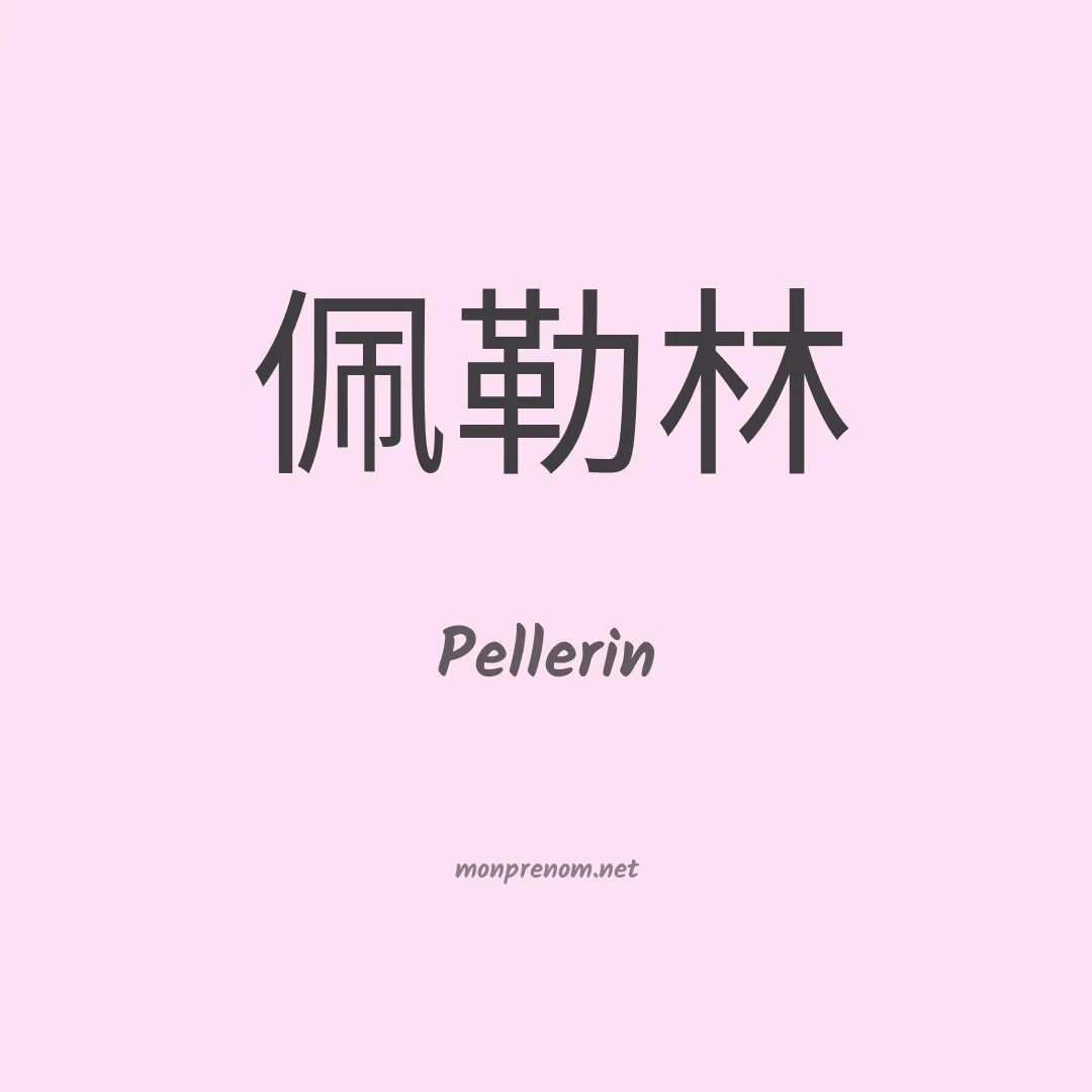 Pellerin en chinois