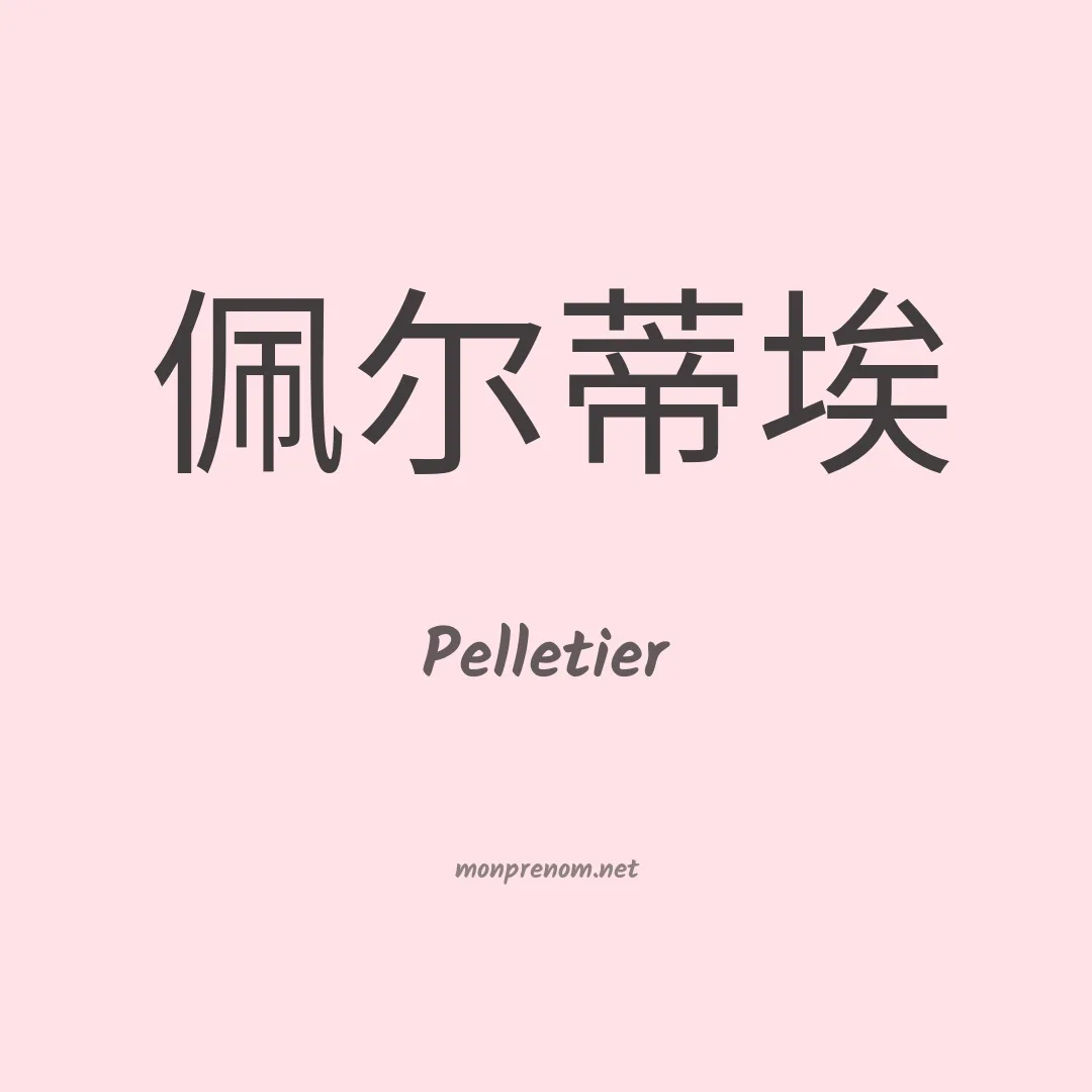 Pelletier en chinois