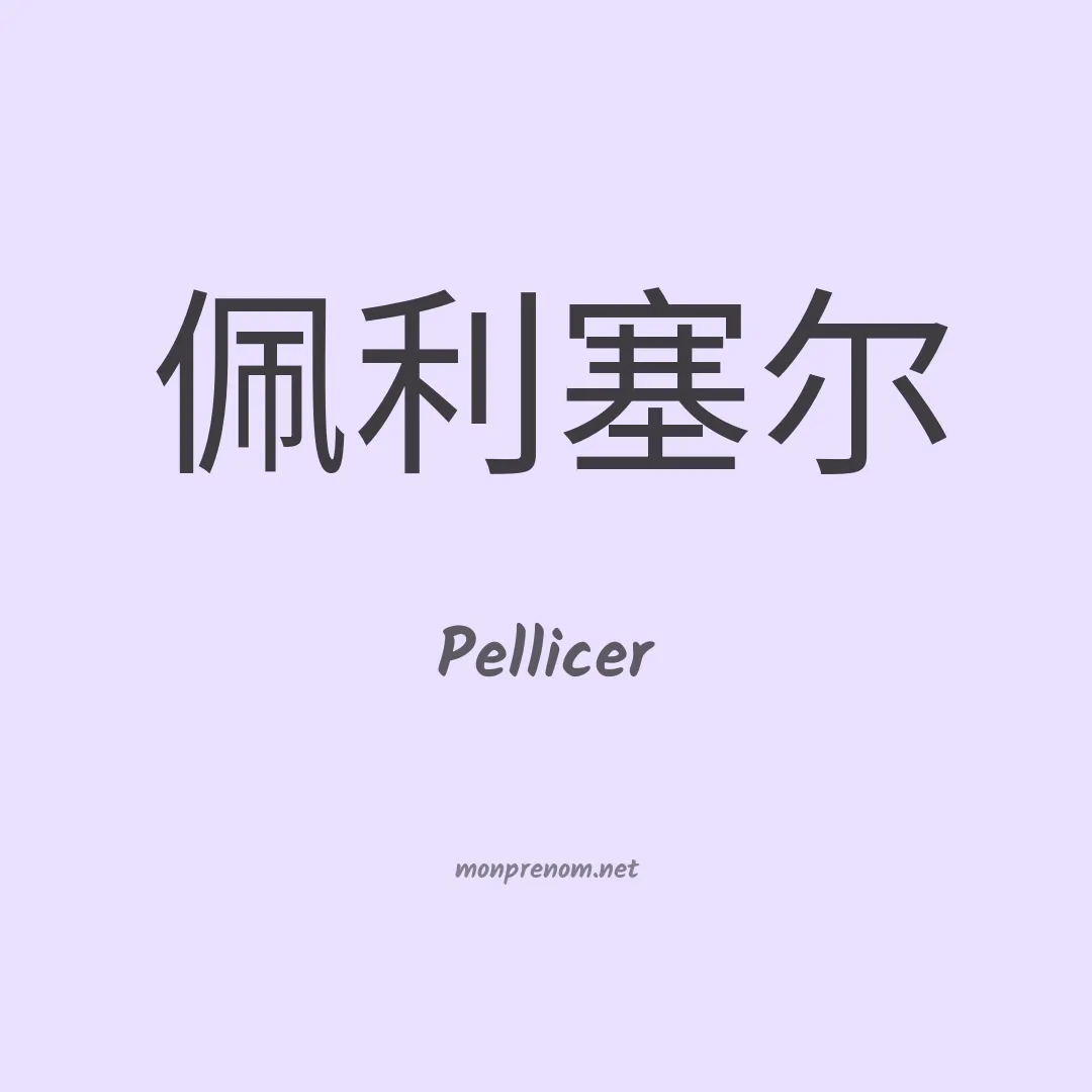Pellicer en chinois
