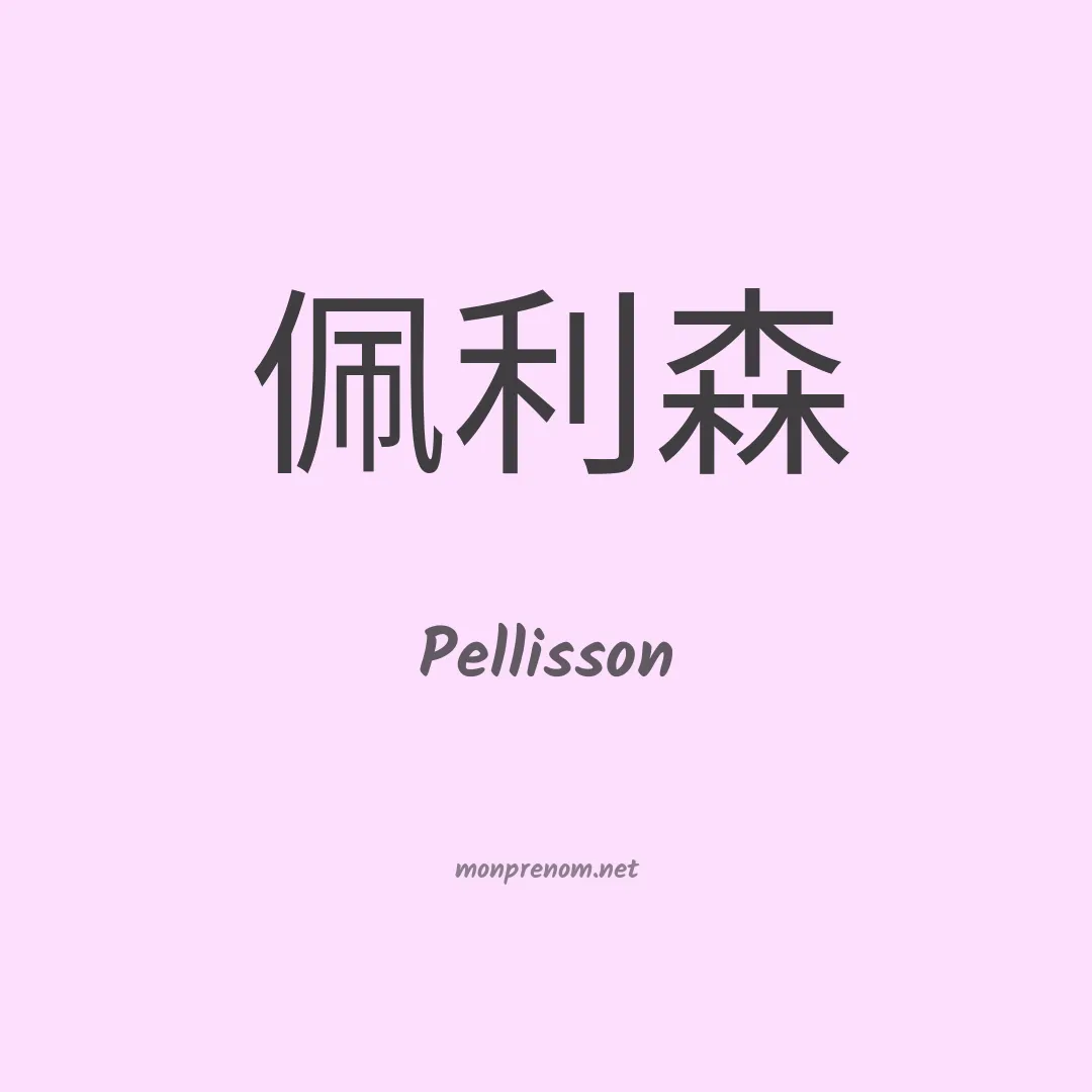 Pellisson en chinois