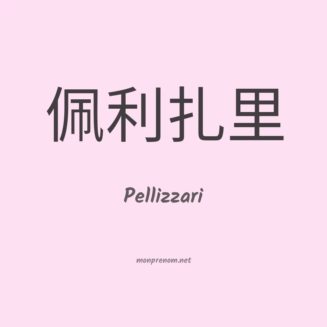 Pellizzari en chinois