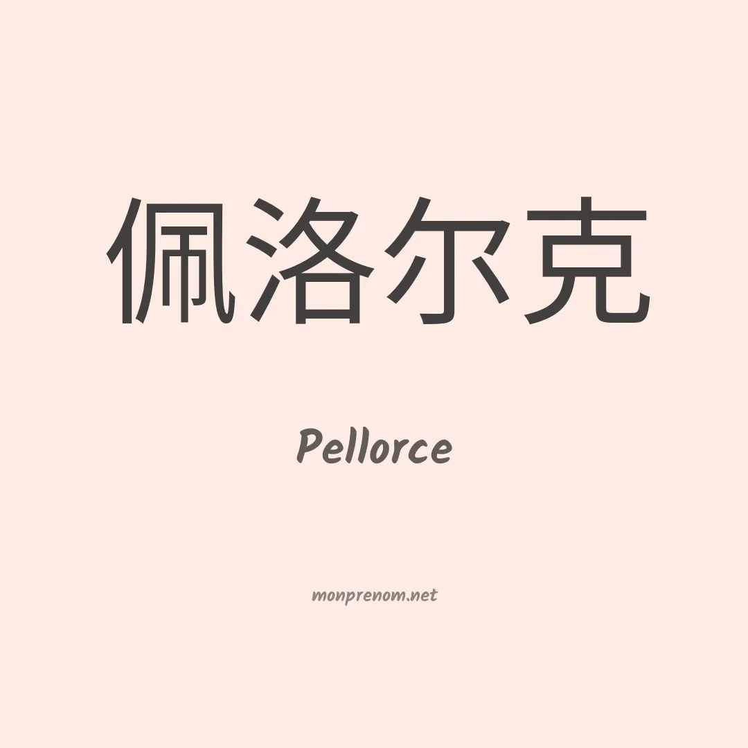 Pellorce en chinois