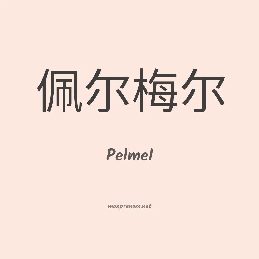 Pelmel en chinois