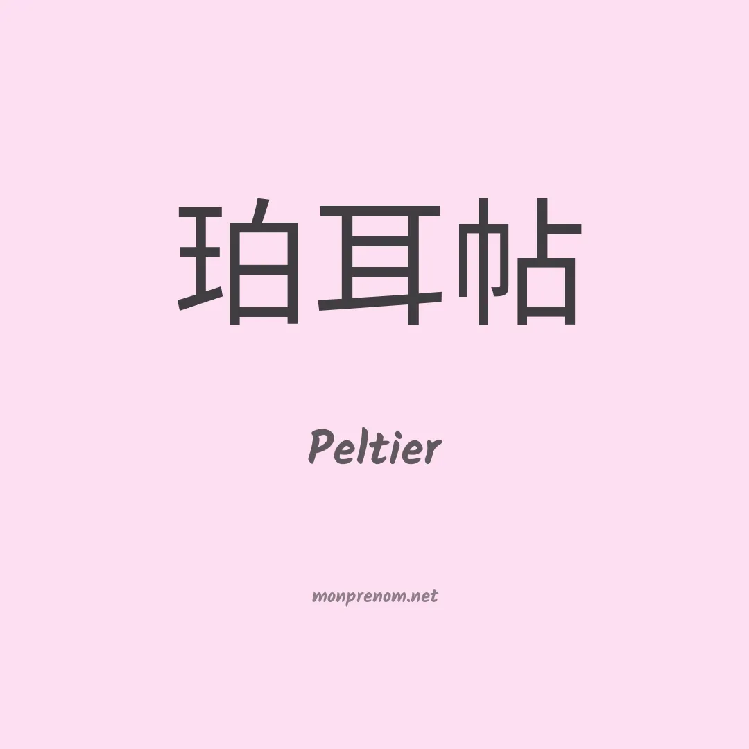 Peltier en chinois