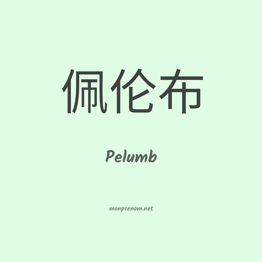 Pelumb en chinois