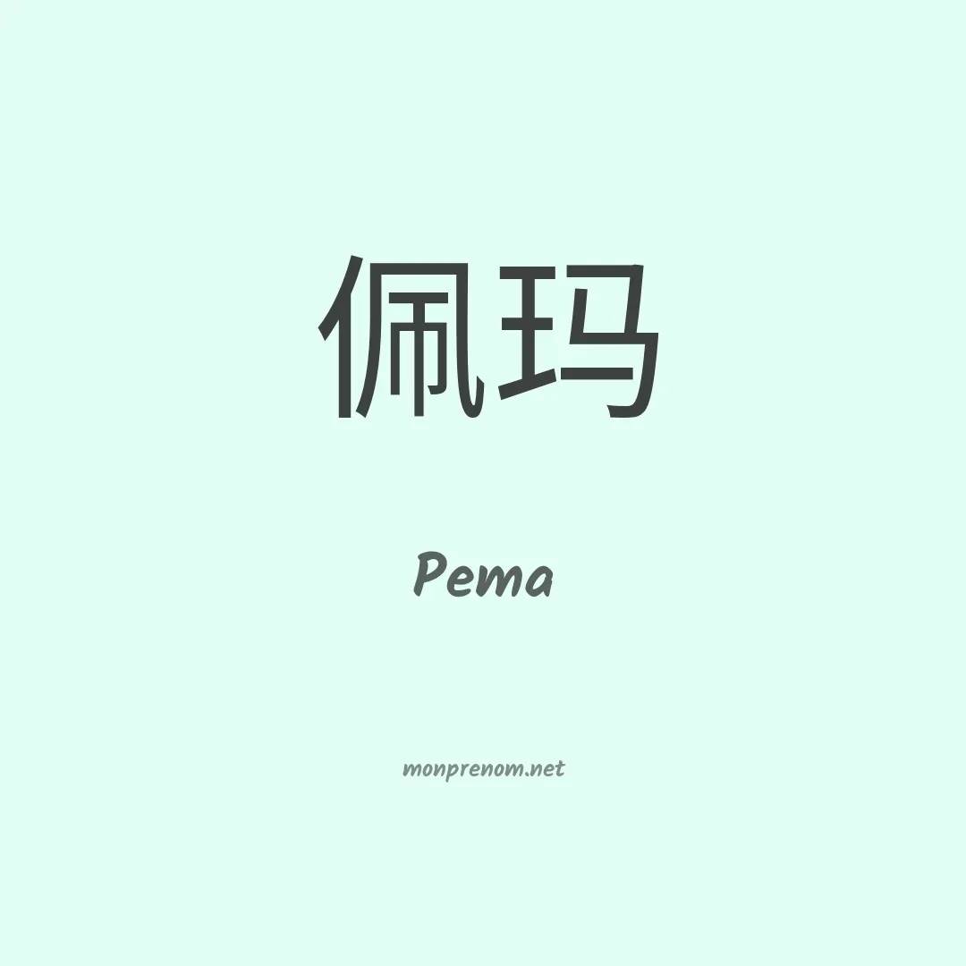 Pema en chinois