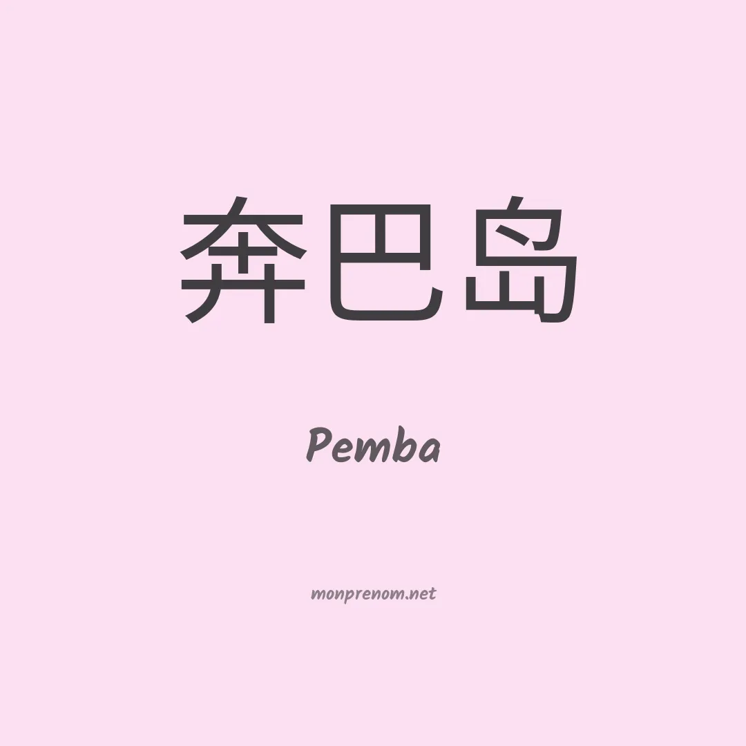 Pemba en chinois