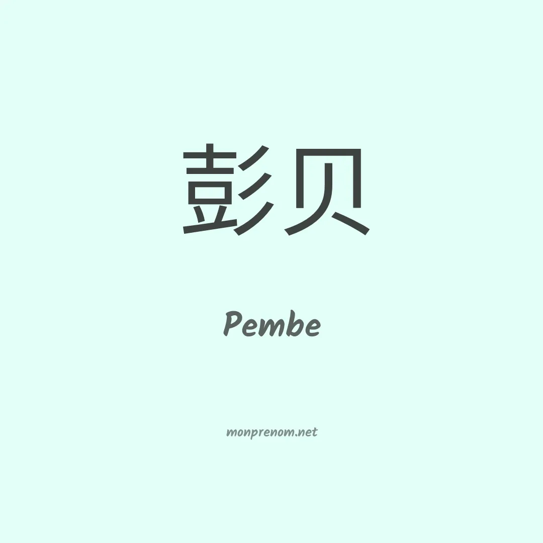 Pembe en chinois