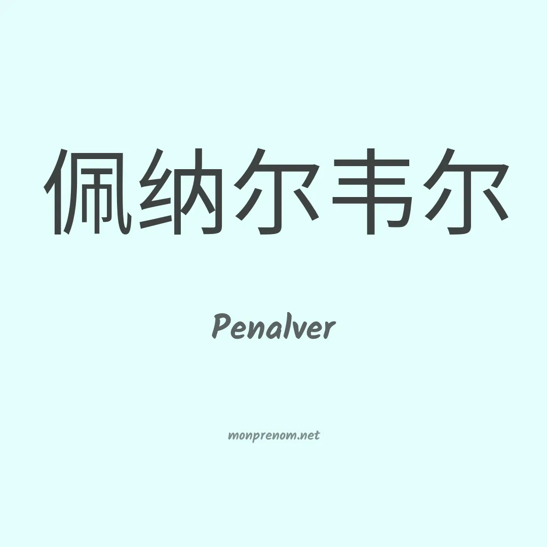 Penalver en chinois