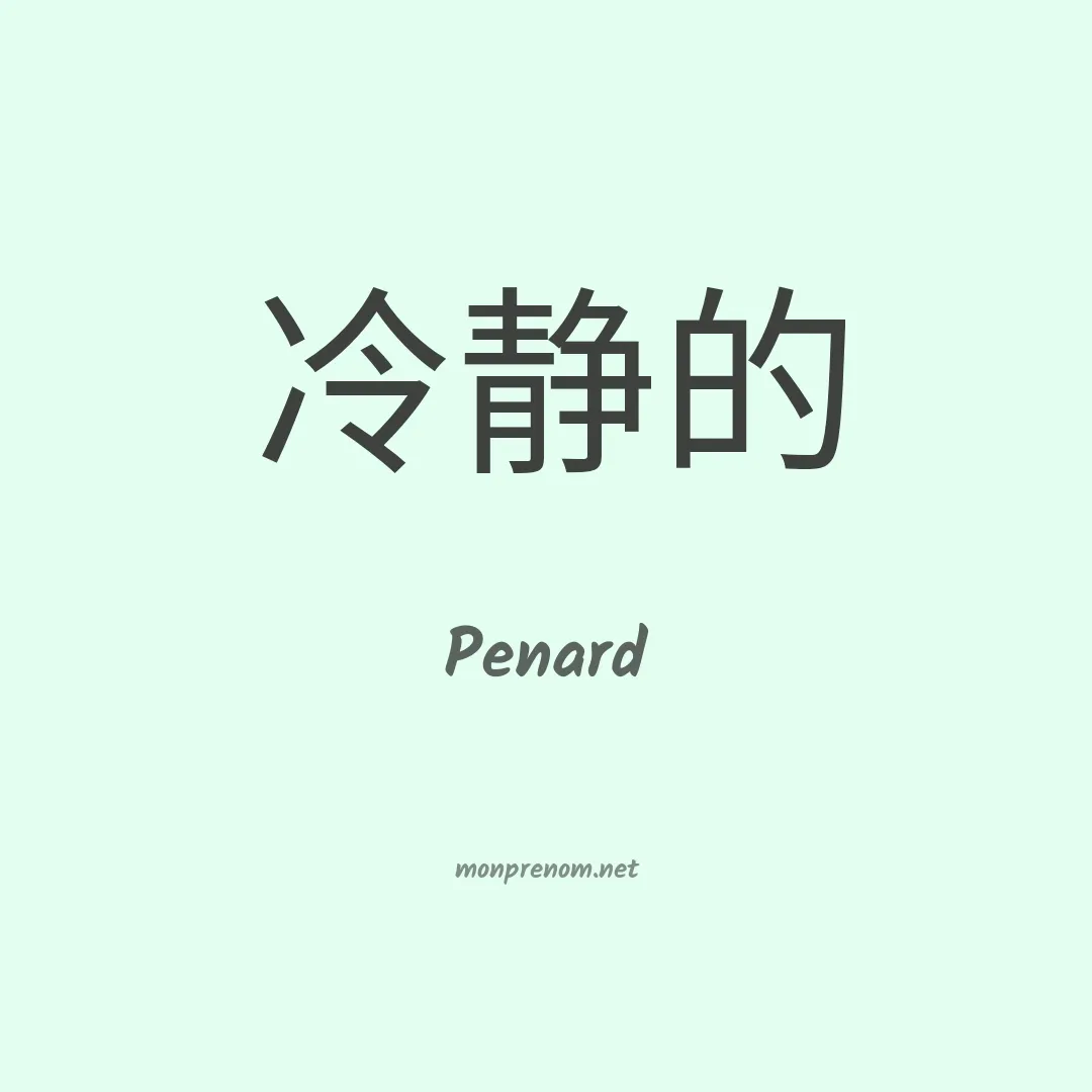 Penard en chinois